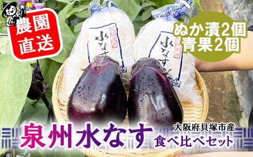 ＜先行予約＞水なすぬか漬２個＋生水なす２個