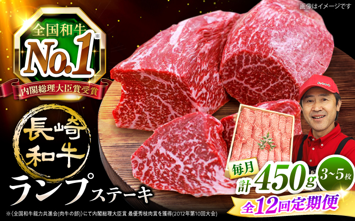 【 訳あり 】【12回 定期便 】 長崎和牛 ランプステーキ 約450g（3〜5枚）×12回定期便＜スーパーウエスト＞ [CAG204]