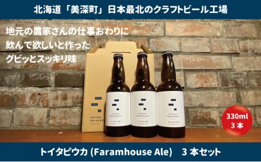
                  美深のクラフトビール 定番その3の3本セット【北海道美深町】 お酒 地ビール アルコール アルコール飲料 家飲み 宅飲み 飲み会 晩酌 北海道ビール 飲み物 ご当地ビール 
                