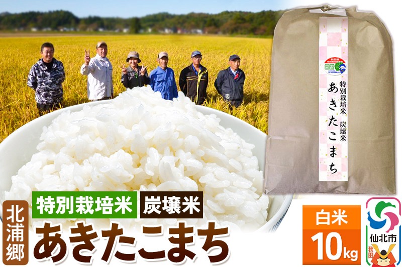 【特別栽培米 炭壌米 あきたこまち】令和7年産 白米 10kg|02_kum-110101