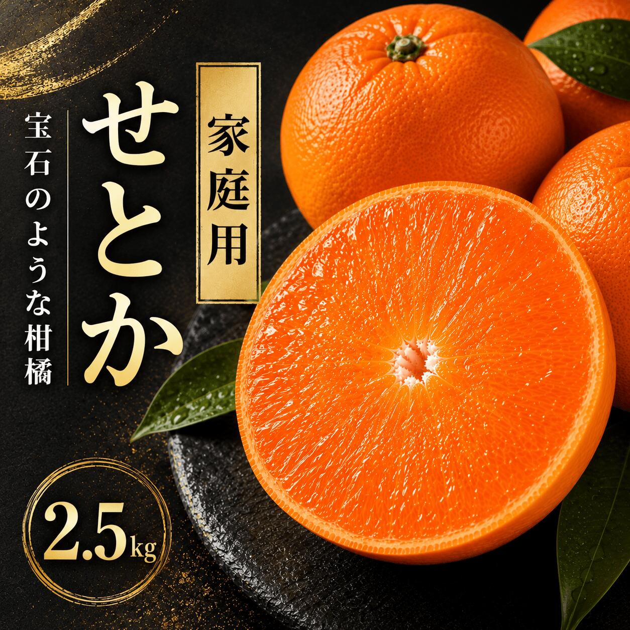 【ふるさと納税】 先行予約 せとか 2.5kg 家庭用 ハウス栽培 柑橘 フルーツ 果物 蜜柑 みかん くだもの mikan かんきつ オレンジ せとか 高級柑橘 デザート 果実 甘い ジューシー おいしい 特産品 国産 農園 直送 産地 直送 ギフト 贈答 プレゼント 愛媛県 愛南町 豊田農園