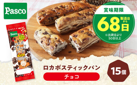 パン ロカボスティックパン チョコ 15個 パン BJAA002