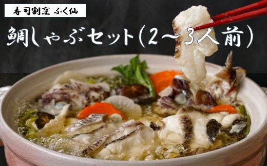 
                  寿司割烹 ふく仙 鯛しゃぶセット(2～3人前)【道の駅むなかた】_HA2006 鯛 たい 鍋 鯛鍋 海鮮鍋 しゃぶしゃぶ 福岡県宗像市 宗像市 福岡 宗像
                