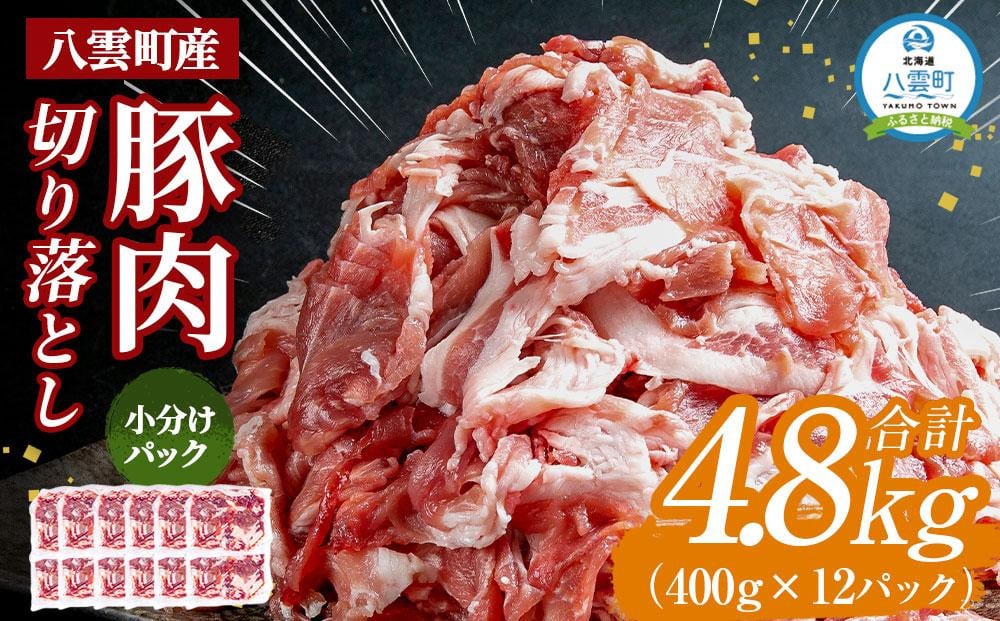 
八雲町産豚肉切り落とし 約4.8kg（約400g×12パック）【 肉 にく ニク 豚肉 豚肉セット 冷凍豚肉 国産豚肉 北海道産豚肉 道産豚肉 簡単 お手軽 小分け こだわり豚肉 豚肉グルメ 送料無料 人気 ランキング おすすめ 八雲町 北海道 年内発送 年内配送 】
