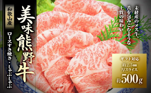 
【ギフト用】絶品熊野牛ロースすき焼き・しゃぶしゃぶ500g
