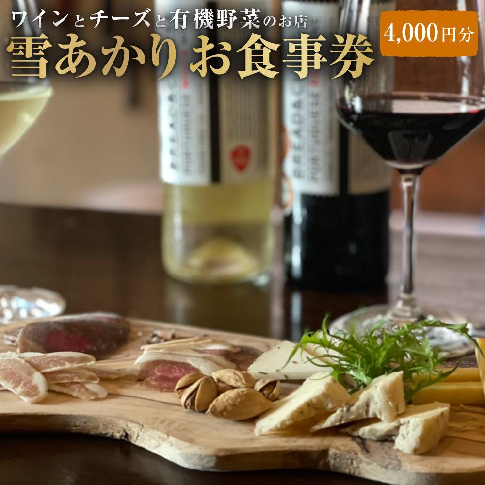 【ふるさと納税】【金額選択可能】雪あかり お食事券 4,000円分～10,000円分 | 食事券 体験 旅行 バー ワイン チーズ 観光 農家直送 小樽市 北海道 送料無料