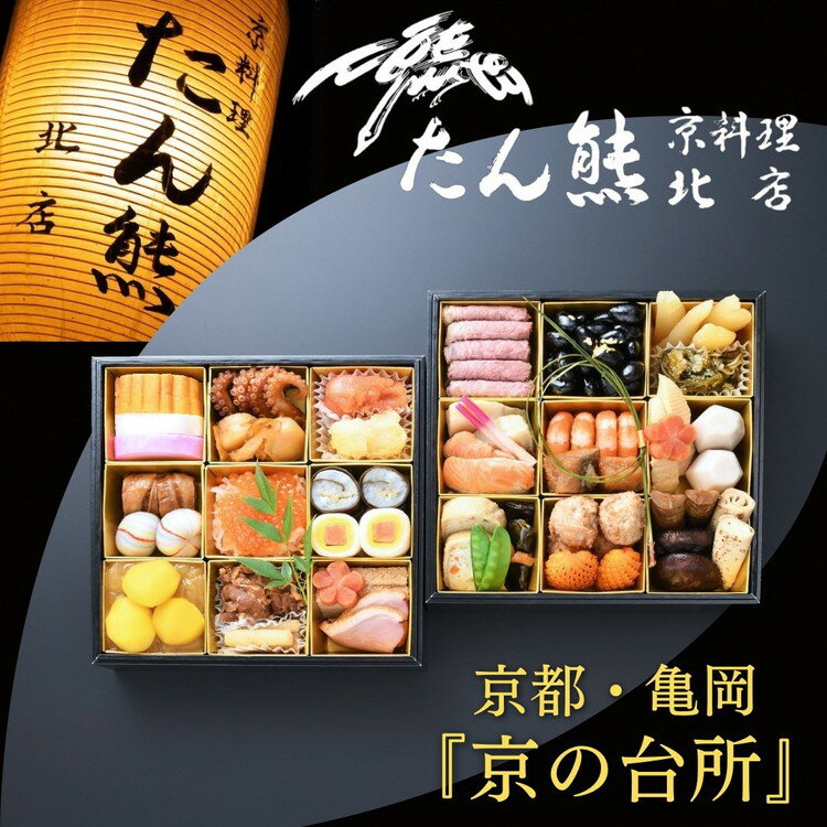 【ふるさと納税】おせち たん熊北店 二段重（冷蔵）京都・亀岡《 2027 先行予約 2〜3人前 2段 ふるさと納税 おせち料理 盛り付け済み 送料無料》※ 12/31到着 ※関東・関西・東海・北陸地方のみ配送可能（離島を除く）※時間指定不可