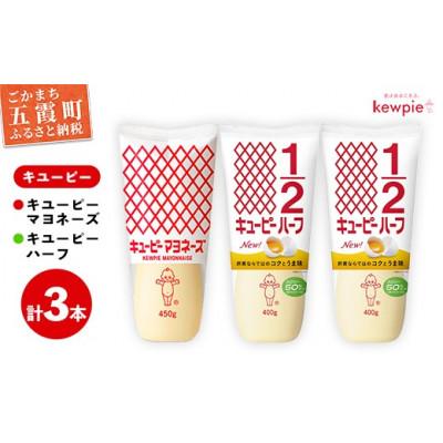 ふるさと納税 五霞町 キユーピー五霞工場のキユーピーマヨネーズ1本・キユーピーハーフ2本