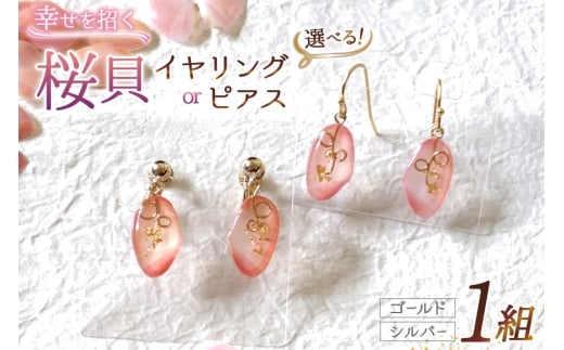 アクセサリー 石川能登 さくら貝 ピアス ピンク系 シルバー 金具 1個 [さくら貝小貝くらふと華 石川県 志賀町 sk17jkh10009-b] おしゃれ レディース アクセ 樹脂