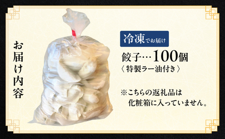 【餃子ご家庭用100個】中華料理世界大会金メダリストの店主が作る蓮月特製手作り餃子 (冷凍) 特製ラー油付き【034-005】餃子百名店掲載 お取り寄せ 冷凍食品 おかず 惣菜 ぎょうざ お弁当 おつ