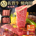 【ふるさと納税】【3回定期便】A5等級 佐賀牛 焼肉用 モモ 600g（300g×2パック）/ナチュラルフーズ[UBH071] 佐賀牛 赤身 焼肉 A5ランク