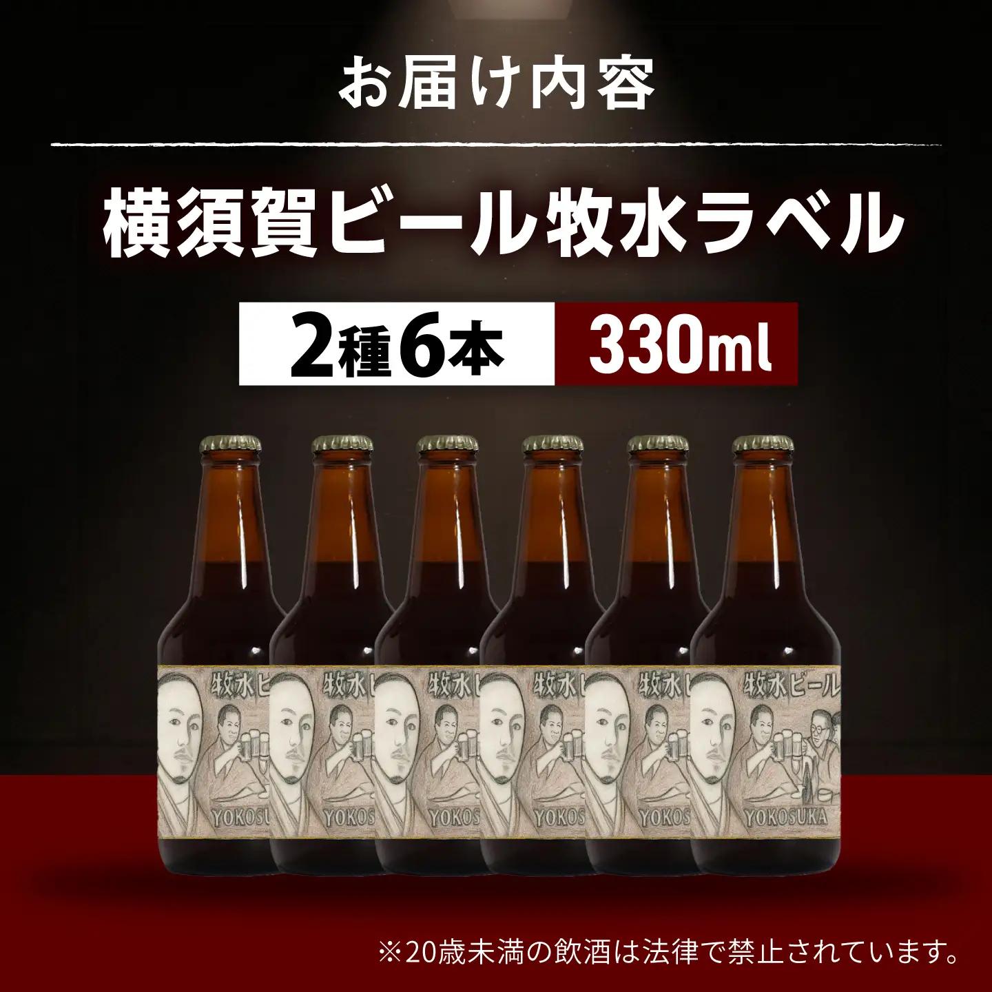【横須賀市立長沢中学校×横須賀ビール】牧水ラベルビール2種6本セット【有限会社たのし屋本舗】[AKAE059]