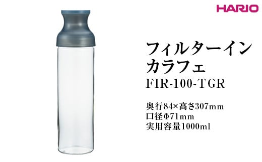 
            HARIO フィルターインカラフェ（グレー） FIR-100-TGR ※離島への配送不可｜ハリオ 耐熱 ガラス 簡単 手軽 おしゃれ キッチン用品 日用品 かわいい 水出し 茶 緑茶 紅茶 フィルター 便利 ギフト 贈答 贈り物 プレゼント お祝 ご褒美 記念日 記念品 景品 茨城県 古河市 _FI78
          