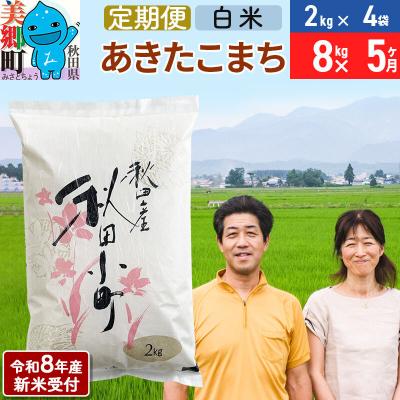 ふるさと納税 美郷町 《R8年産新米受付 定期便5ヶ月》あきたこまち特別栽培米8kg|01_tfs-110805s