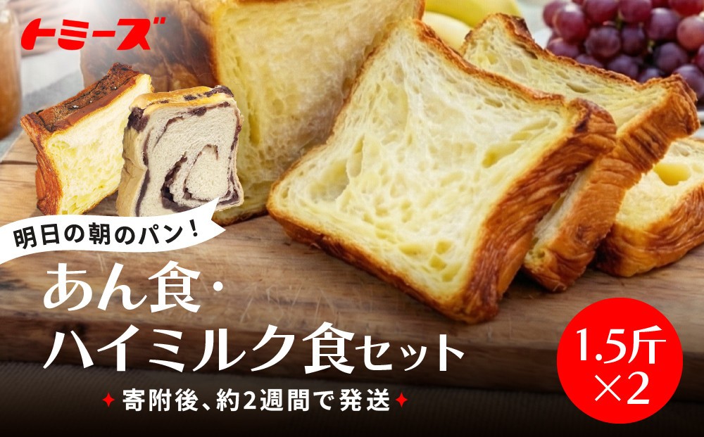 
                  【トミーズ】あん食・ハイミルク食セット（1.5斤×２）
                