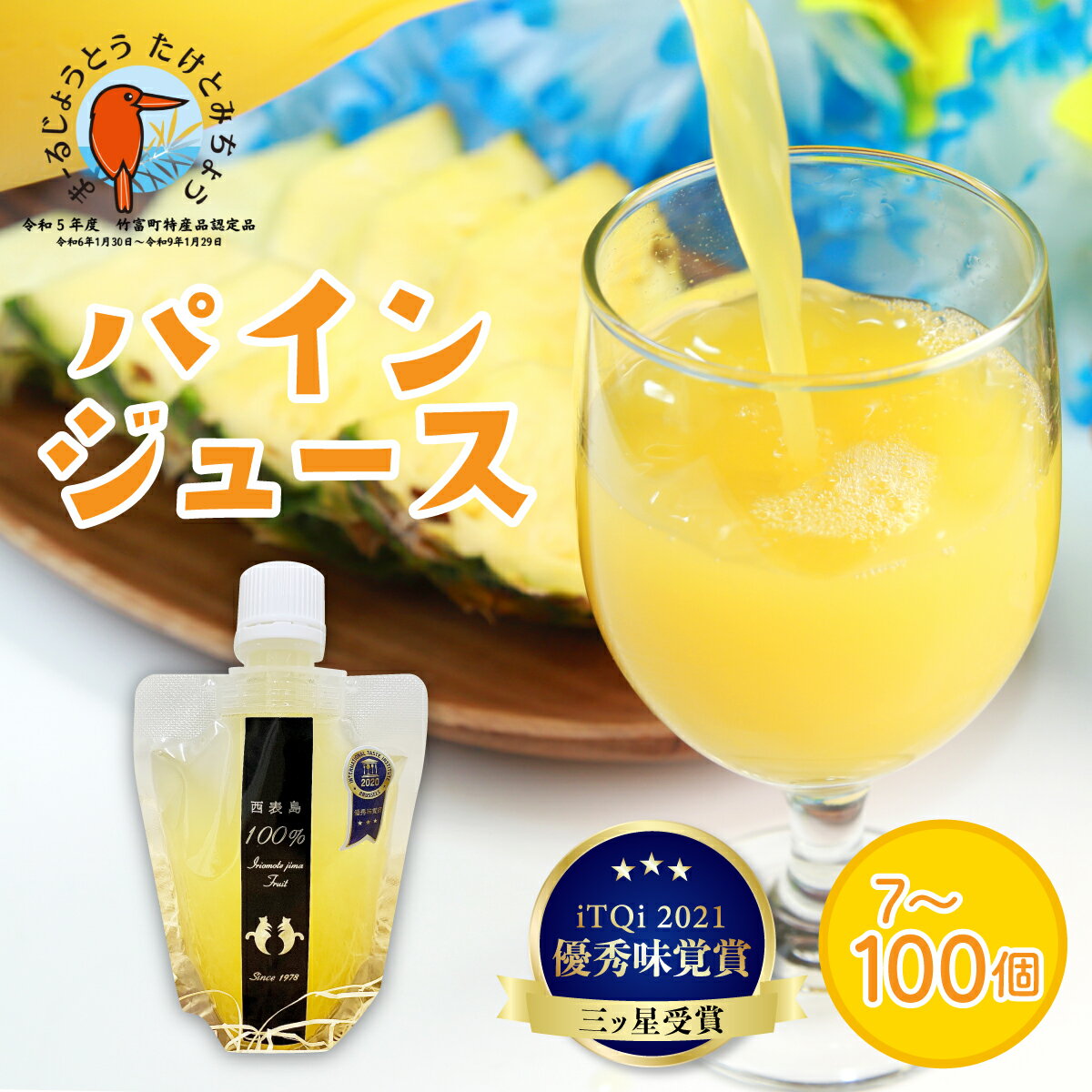 【ふるさと納税】＜内容量が選べる！＞パイン ジュース ITQI2021 三ツ星受賞 7個〜100個 【 果汁飲料 ジュース フルーツ パイン ジュース パインジュース 】
