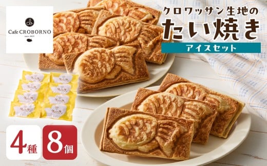 クロワッサン生地のクロボーノたい焼き（アイスセット）B たい焼き クロワッサン 大分県 食べ比べ アイス サンド おやつ スイーツ 詰め合わせ セット お菓子 J01015