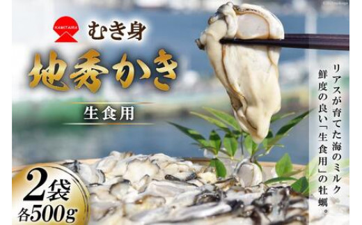 
                  むき身 地秀かき 生食用 500g ×2袋 [かみたいら 宮城県 気仙沼市 20564232] カキ 牡蠣 かき 生食 剥き身 オイスター 冷蔵
                