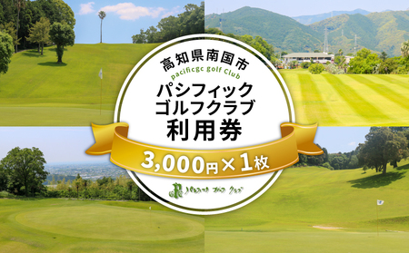 パシフィックゴルフクラブ　商品券