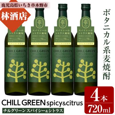 ふるさと納税 いちき串木野市 麦焼酎チルグリーン CHILL GREEN spicy&amp;citrus 25度 720ml×4本セット