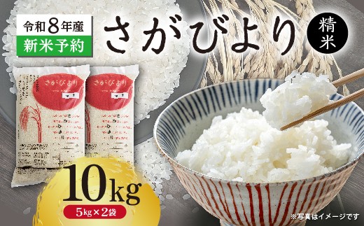 
                  【新米予約】令和8年産 はがくれ農園のさがびより 精米 10kg（5kg×2袋）米 お米 _c-152
                