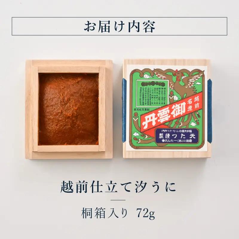 福井「塩うに」 熟成濃厚ウニ 日本三大珍味の一つ 越前仕立て汐うに（桐箱入）72g｜雲丹 珍味 おつまみ 酒[H-4602]