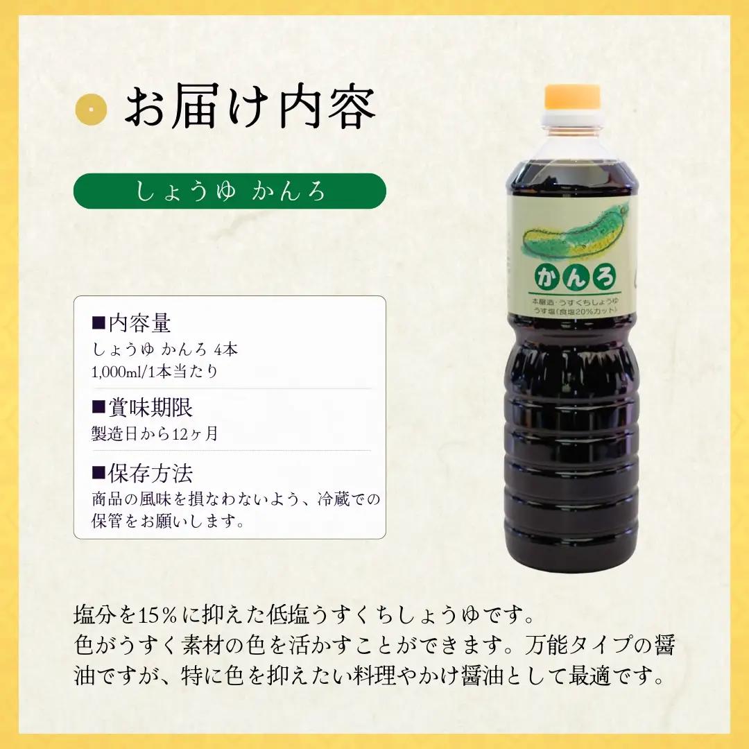 しょうゆ かんろ 1000ml×4本 山崎醸造 | しょうゆ