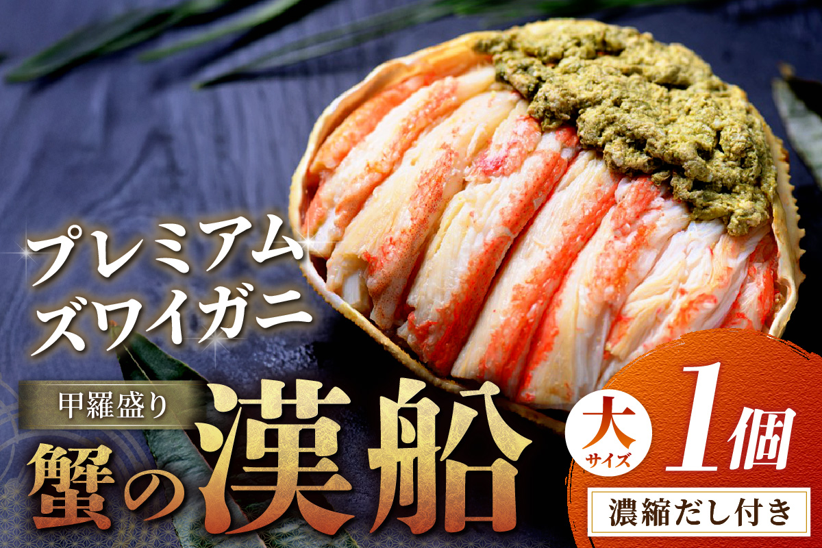 【蟹の匠 魚政】プレミアムズワイガニ甲羅盛り 蟹の漢船(おとこぶね) 大1個　UO01281