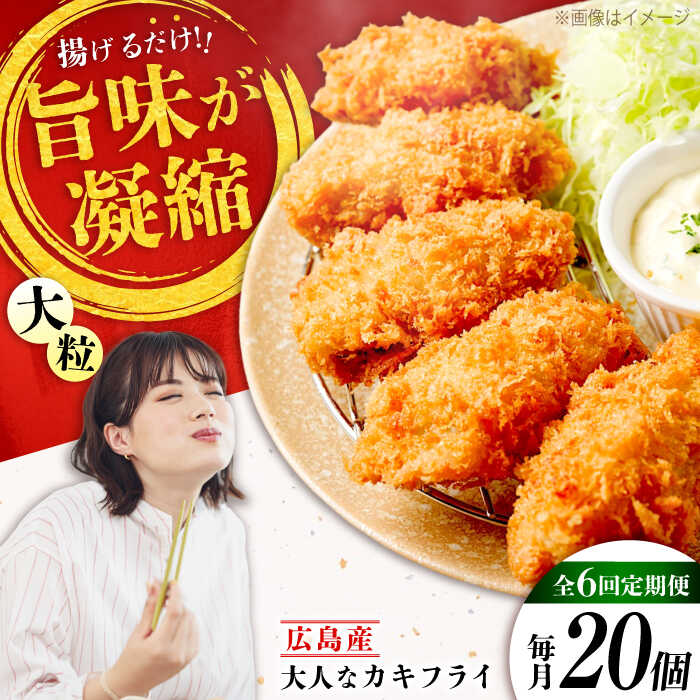 【ふるさと納税】【全6回定期便】こだわり大粒の『大人なカキフライ』【瞬間冷凍】20個入り 【瞬間冷凍】『大人なカキフライ』魚介類 海鮮 牡蠣 むき身 冷凍 かき カキフライ カキ ギフト 広島県産 人気 送料無料 江田島市/有限会社マルイチ水産[XCU006]
