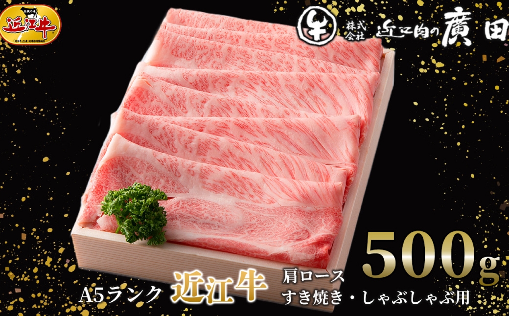 
                  【 髙島屋選定品 】 A5ランク近江牛肩ロースすき焼き ・ しゃぶしゃぶ用 計約500g K14  近江牛 ロース 肩ロース すき焼き しゃぶしゃぶ 夕食 ご飯
                
