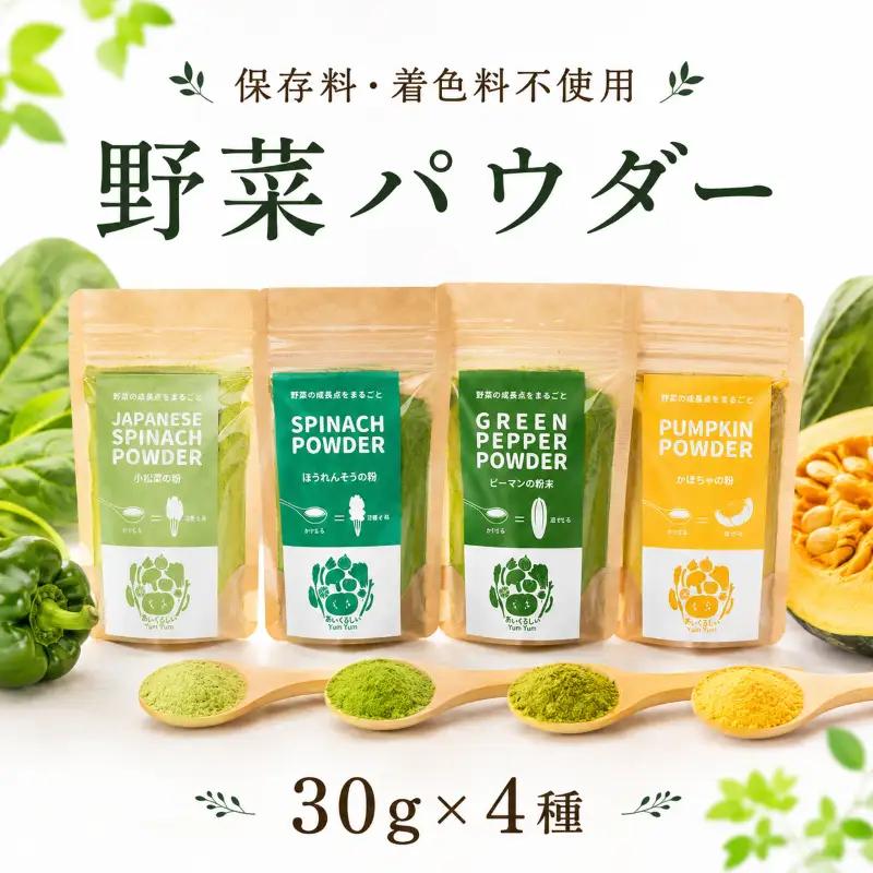野菜パウダー 離乳食 ベビーフード 30g × 4種 徳島県産 徳島県 三好市