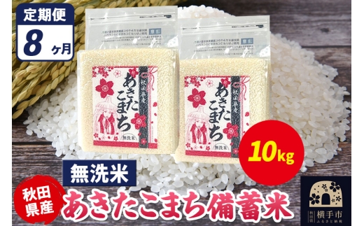 《定期便8ヶ月》あきたこまち 備蓄米 10kg（2.5kg×4袋）【無洗米】令和7年産 秋田県産 こまちライン