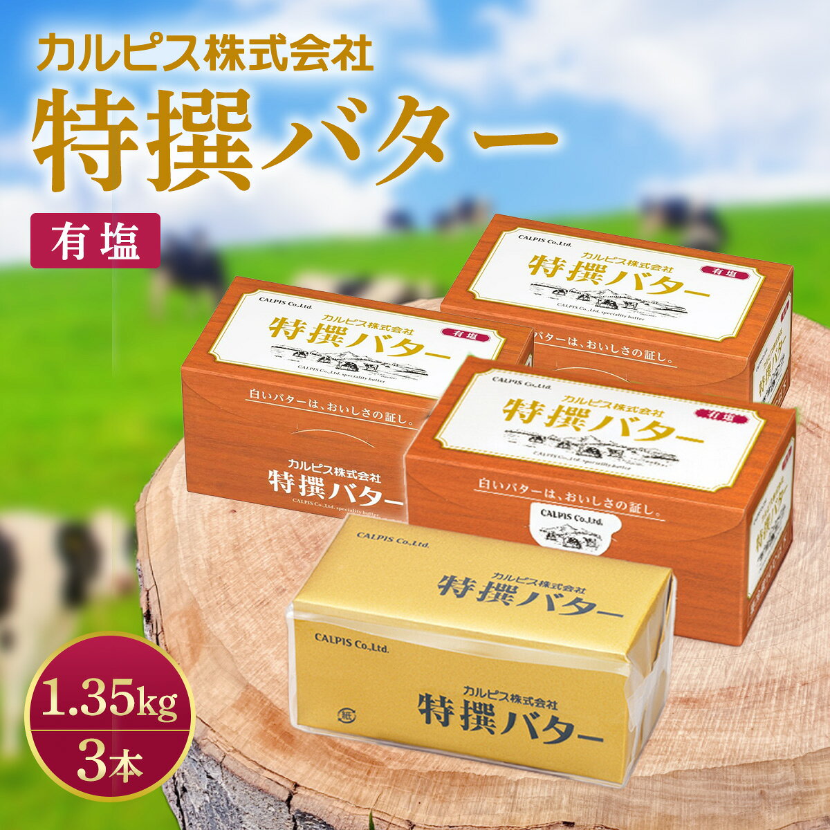 【ふるさと納税】幻のバター カルピスバター 450g 有塩 3本 ｜カルピス 特選バター 幻のバター 希少性 芳醇な香り コク すっきり 後味 お菓子 ケーキ クッキー 特別 職人 高級 乳製品 買い置き まとめ買い おうち時間 群馬県 館林市