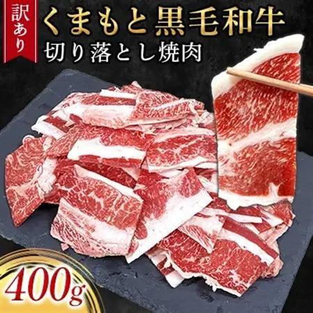 【訳あり品】くまもと黒毛和牛切り落とし焼肉　400g(益城町)【配送不可地域：離島】【1716585】