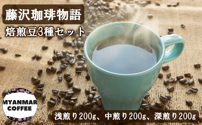 
            コーヒー 豆 詰め合わせ 計600g 200g×3P 藤沢珈琲物語 珈琲 飲み比べ 浅煎り 中煎り 深煎り 飲み比べ 焙煎 濃厚 ドリップ 中煎り ブレンド 深煎り コーヒー ギフト 贈答 贈り物 株式会社 フィーリングマン 神奈川 湘南 藤沢
          