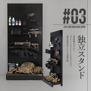 ZEXT ガンラックベースBF90 ベーシックモデル ／ コスティック ガンスタンド エアガン 収納 棚 有孔ボード ライフル ハンドガン サバゲー ミリタリー ディスプレイ 奈良県 御所市【cstk