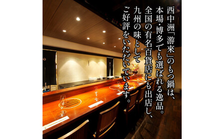 【游來】もつ鍋2～3人前セット（醤油味）