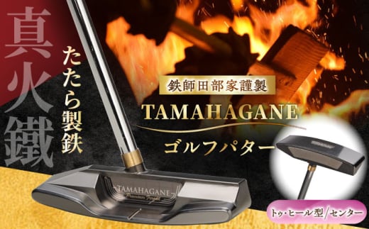 ゴルフ 鉄師田部家謹製ゴルフパターTAMAHAGANE（トゥ・ヒール型／センター） ゴルフパター パター 玉鋼 クラブ 伝統 工芸品 贈り物 贈答品 ギフト お祝い スポーツ 鉄 鉄師 たたら製鉄 奥出雲 雲南 出雲 特産品 記念品 玉鋼 刀匠 職人の技 DLCコート 人気 おすすめ 島根県雲南市/株式会社たなべたたらの里（奥出雲前綿屋　鐵泉堂） ゴルフクラブ パター [AIAV011]