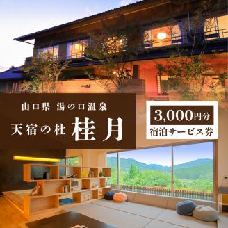 天宿の杜 桂月 宿泊サービス券(3,000円分)| 美祢市 山口県