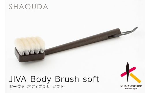 熊野筆 化粧筆 SHAQUDA ジーヴァ ボディブラシ ソフト【ボディブラシ お風呂 バス 入浴 天然素材 泡立ち 敏感肌 美肌  高級 日本製】