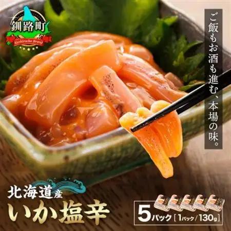 ＜北海道産＞いか塩辛 釧路港＜パック＞130g×5コ(塩辛セット)_塩辛セット 塩辛 いかの塩辛 烏賊 いか イカ セット 冷凍 小分け 調理済み 一人暮らし セット おかず 冷凍 定期便 魚介類 海鮮 絶品 人気 笹谷商店 直営 釧之助本店 高級 北海道 釧路町 釧路超 特産品 _【配送不可地域：離島】【1480020】