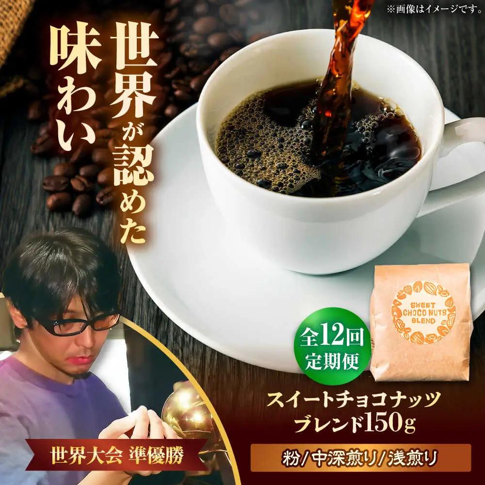 コーヒー 【全12回定期便】【粉に挽く】豆ポレポレオリジナルブレンド スイートチョコナッツブレンド 150g  BCAW030