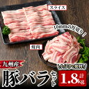 【ふるさと納税】厚さ10mm！九州産豚バラ焼肉・豚バラスライスセット 計1.8kg［豚バラ焼肉 500g×2P・豚バラスライス 400g×2パック］ 国産 豚肉 焼肉 しゃぶしゃぶ 真空包装 真空パック【サンキョーミート株式会社】