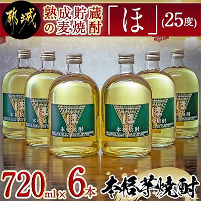 ふるさと納税 都城市 熟成貯蔵の麦焼酎「ほ」25度　720ml×6本
