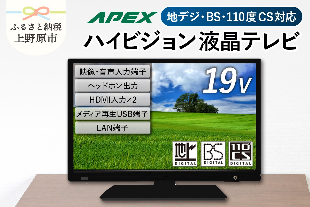 
            テレビ 19型 ダイコーアペックス ハイビジョンTV 液晶テレビ (AS19BTM) セカンドテレビ 子ども用 寝室用 ハイビジョン 壁掛け可能 VESA対応 日本製 国内生産 家電 電化製品 19インチ 法人用にもおすすめ ホテル 学校 病院 デジタルサイネージ 地デジ BS CS 送料無料 上野原市
          