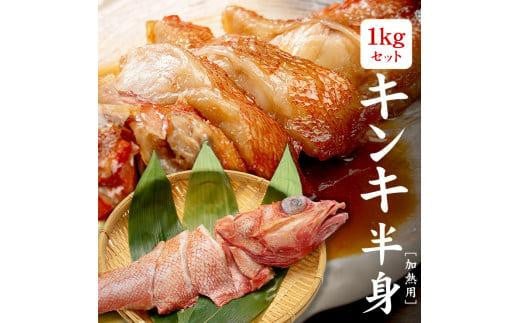 
訳ありキンキずっしり1kg（切り身、4～5入）煮付け、塩焼き、海鮮鍋に（ 赤次 メンメ 吉次 キチジ ）
