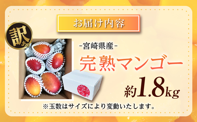 訳あり 宮崎県産 完熟マンゴー 約1.8kg 令和9年発送分 2027年 フルーツ 果物 くだもの 宮崎マンゴー 希少 濃厚 ワケアリ ご褒美 お祝い 国産 食品 おやつ デザート とろける食感 おす