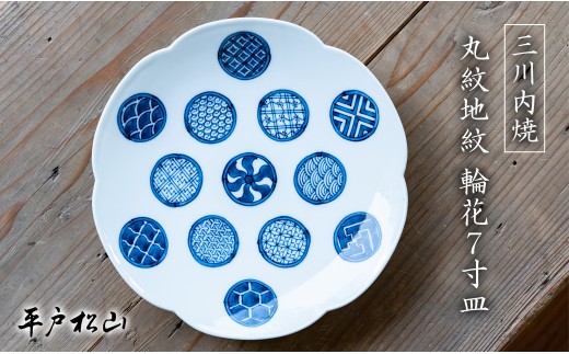 
                  G482p 〈平戸松山窯〉丸紋地紋 輪花7寸皿 1枚 手描き 染付 食器 皿 パスタ皿 カレー皿 盛り皿 和皿
                