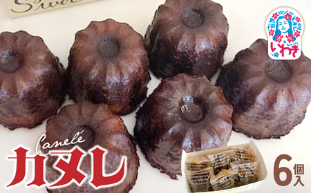 カヌレ 6個入 | カヌレ 洋菓子 スイーツ フランス 伝統菓子