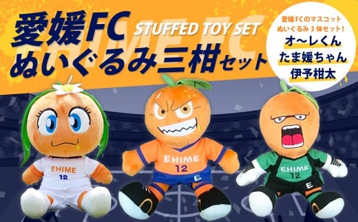 愛媛FC ぬいぐるみ 三柑セット （オ～レくん・たま媛ちゃん・伊予柑太） サッカー マスコットキャラクター （726）